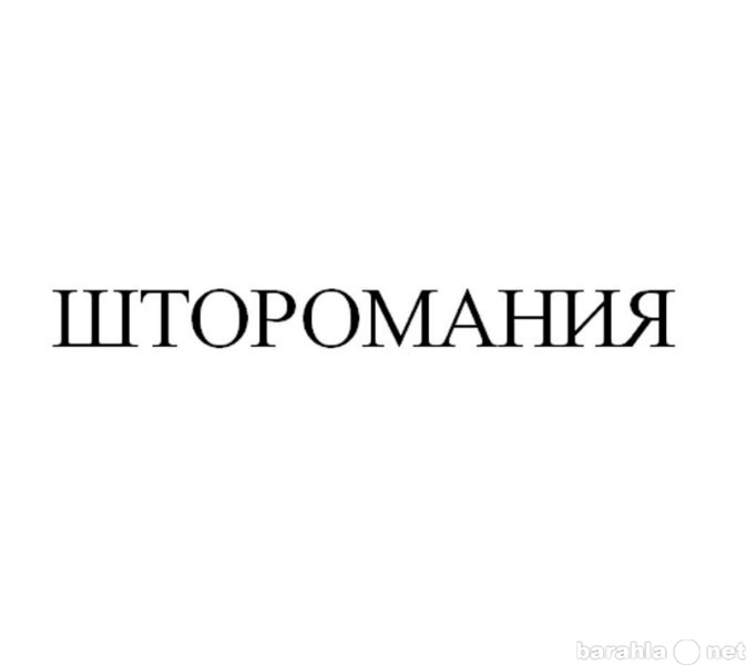 Предложение: Продается товарный знак «Шторомания»