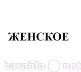 Предложение: Продается товарный знак «Женское»