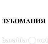 Предложение: Продается товарный знак «Зубомания»