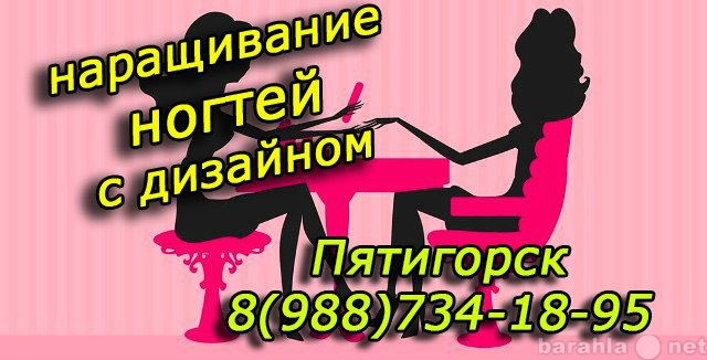 Предложение: Наращивание ногтей в Пятигорске на дому