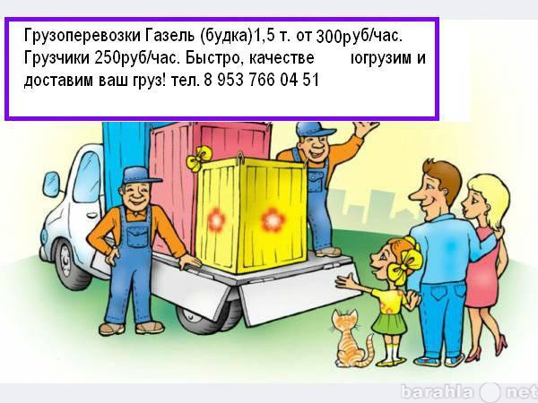 Предложение: Грузоперевозки газель 300 рублей час!