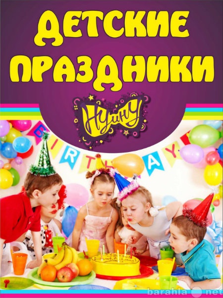 Предложение: Детский праздник в Кемерово.
