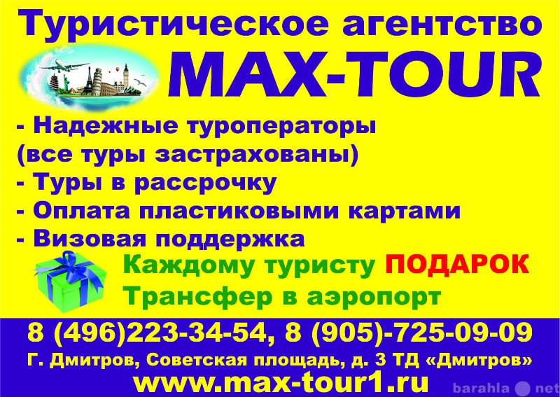 Предложение: Туристическое агенство "MAX-TOUR&qu