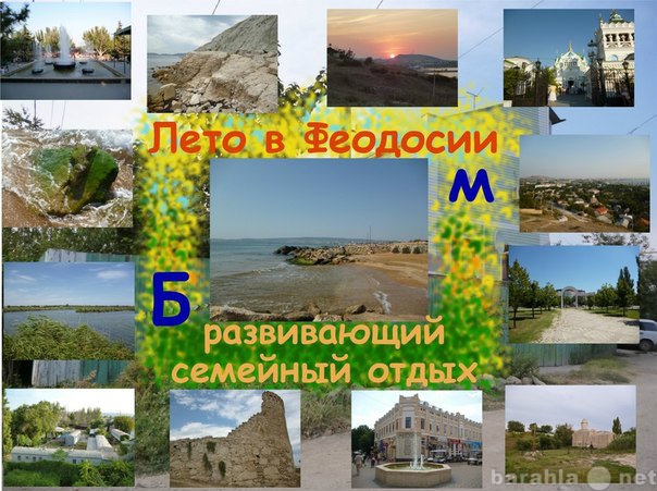 Предложение: Лето в Феодосии - развивающий отдых