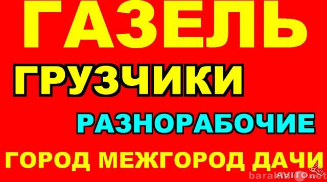 Предложение: Услуги грузчиков транспорт разнорабочие