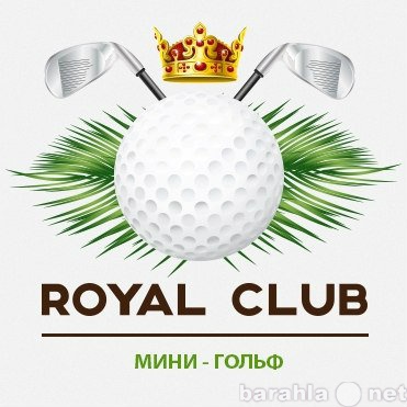 Предложение: Мини-гольф в Москве на Вашем мероприятии