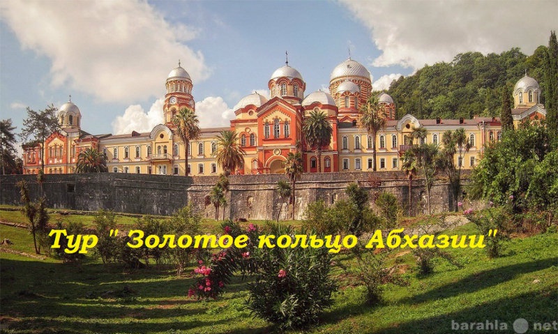 Предложение: Автобусные туры в Абхазию на праздники!