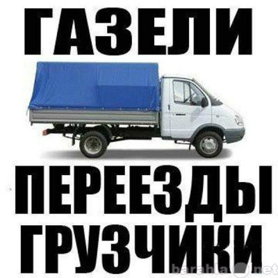 Предложение: Услуги грузового транспорта и грузчиков