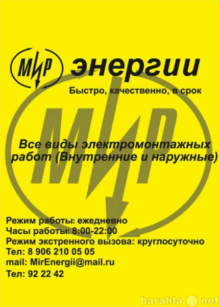 Предложение: Мир энергии-электромонтаж в Калининграде