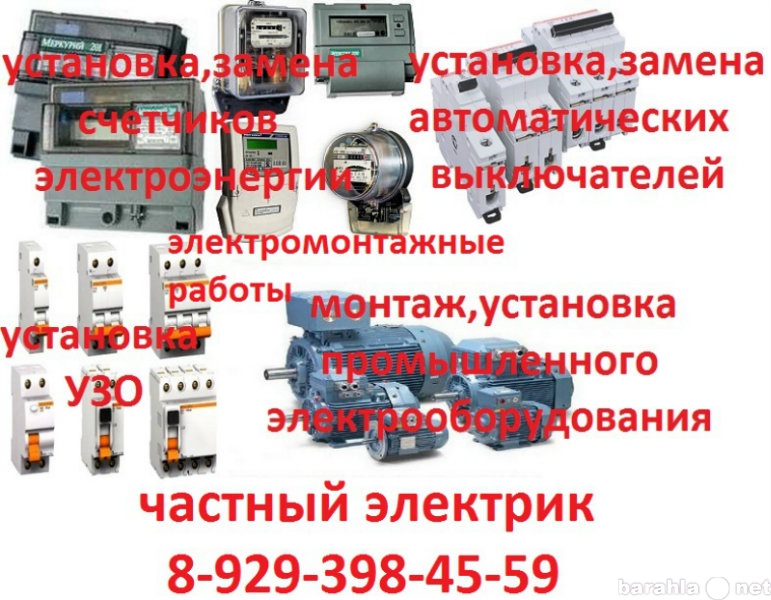 Предложение: услуги электрика Барнаул 8-929-398-45-59
