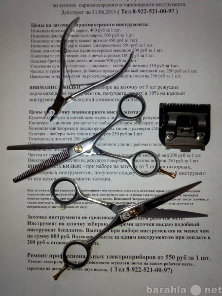 Предложение: Заточка ножниц кусачек ножей для стрижки