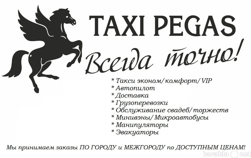 Такси пегас телефон. Такси Пегас. Логотипы такси Пегас. Такси Пегас Северодвинск. Такси Пегас Аскарово.