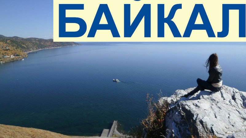 Предложение: Отдых на Байкале