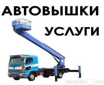 Предложение: Услуги автовышки город Владивосток,Артем