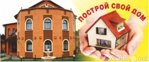 Предложение: Строительство домов Волгоград