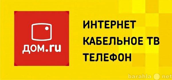 Предложение: Подключение к интернету Дом. ру