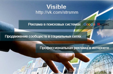 Предложение: Visible - агенство современной рекламы