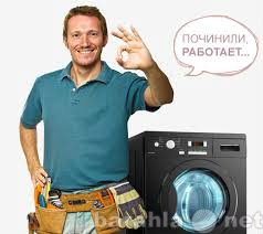 Предложение: Ремонт стиральных машин автомат,посудомо