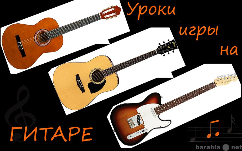 Предложение: Уроки игры на гитаре в Челябинске