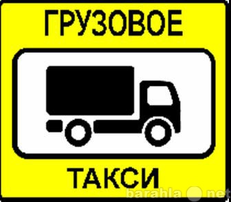 Предложение: грузовые перевозки переезды