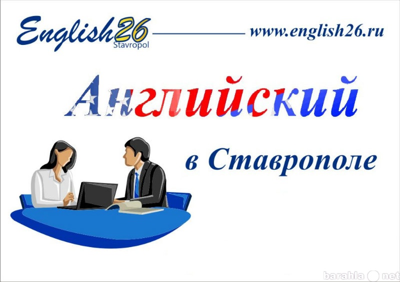 Предложение: Английский в Ставрополе