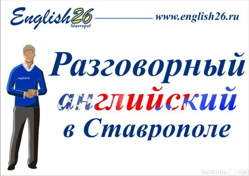 Предложение: Разговорный английский в Ставрополе