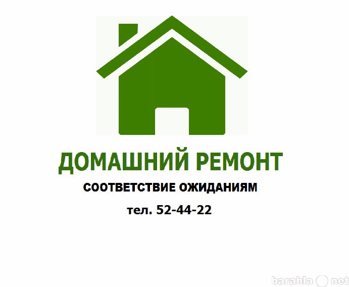 Предложение: Домашний ремонт. Ремонт и отделка кварти