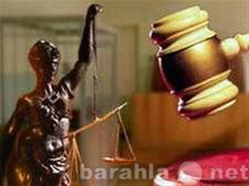 Предложение: Юридические услуги. Ведение дел в суде