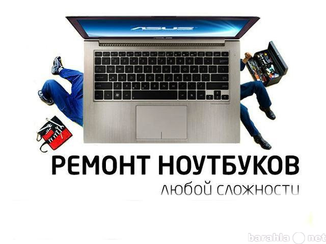 Предложение: Качественный ремонт ноутбуков,планшетов