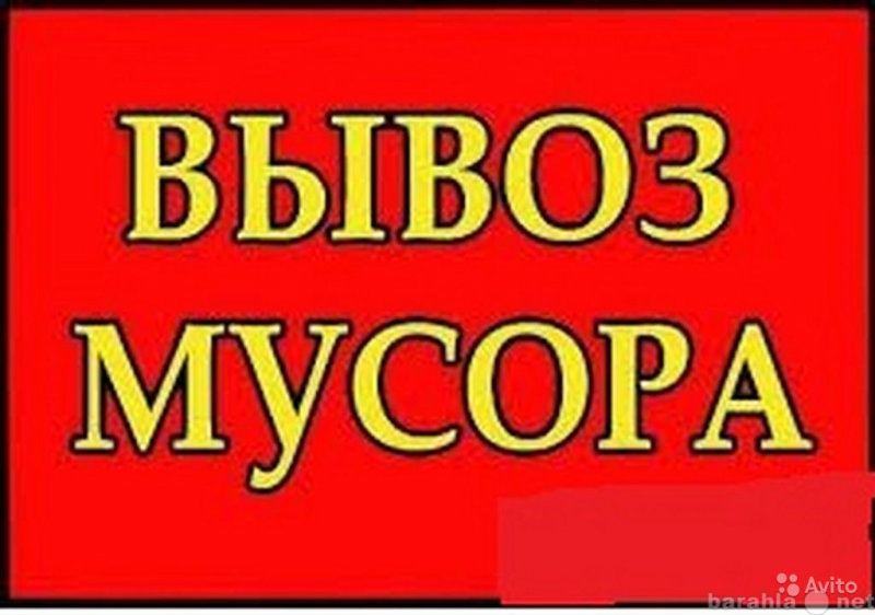 Предложение: Вывоз и утилизация строительного мусора