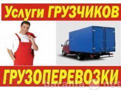 Предложение: грузовые перевозки переезды грузчики