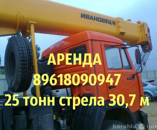 Предложение: Аренда автокрана Ивановец 25 тонн 30,7 м