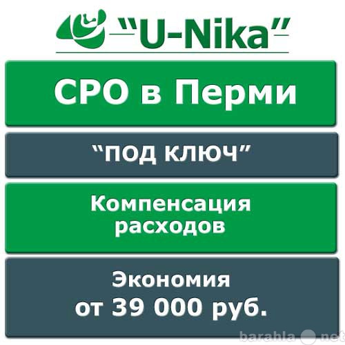 Предложение: Вступление в СРО в Перми. От 44600 руб.