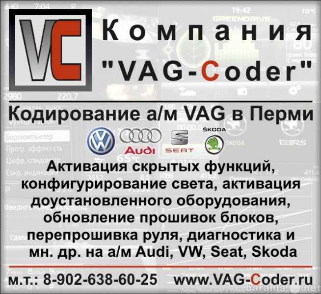Предложение: Активация функций, кодирование а/м VAG