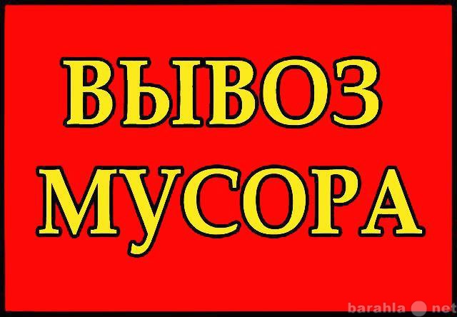 Предложение: Вывоз мусора