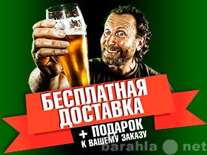 Предложение: Доставка пива в Зеленограде