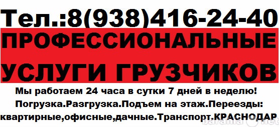 Предложение: ГРУЗЧИКИ в Краснодаре 8(938)416-24-40