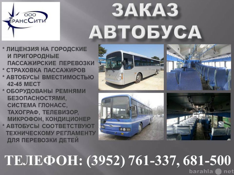 Предложение: ЗАКАЗ АВТОБУСА