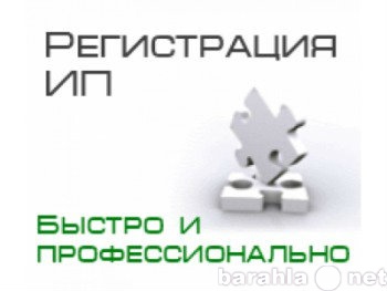 Предложение: Регистрация ИП в СПб, большой опыт