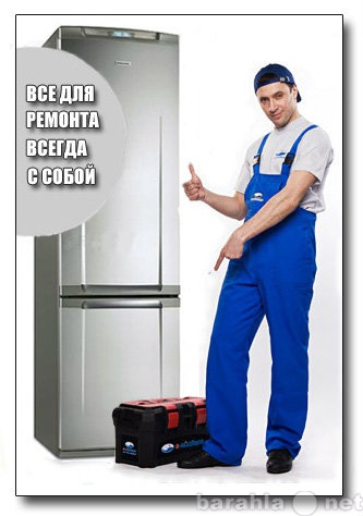 Предложение: Ремонт холодильников и холод.оборудовани