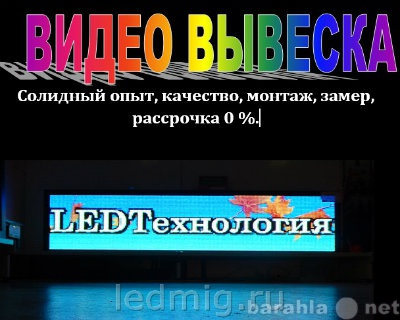 Предложение: Табло, бегущая строка. Видеовывеска.