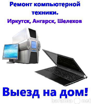 Предложение: Ремонт компьютеров и ноутбуков. IQcentr