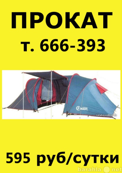 Предложение: палатка туристическая, прокат, аренда