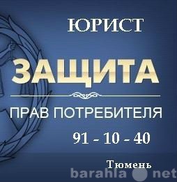 Предложение: Юрист.Защита прав Потребителей.Суд