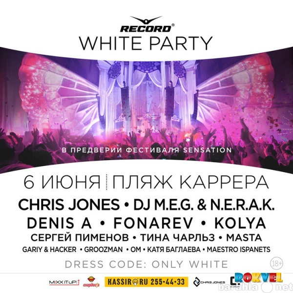 Предложение: Record white party Официальное Pre-party