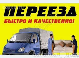 Предложение: ГРУЗЧИКИ,ГРУЗОПЕРЕВОЗКИ 8(952)987-33-65