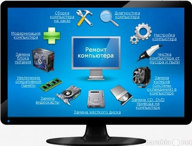 Предложение: ремонт компьютеров и ноутбуков