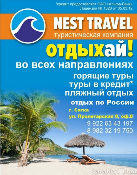 Предложение: Туристическая компания NEST TRAVEL
