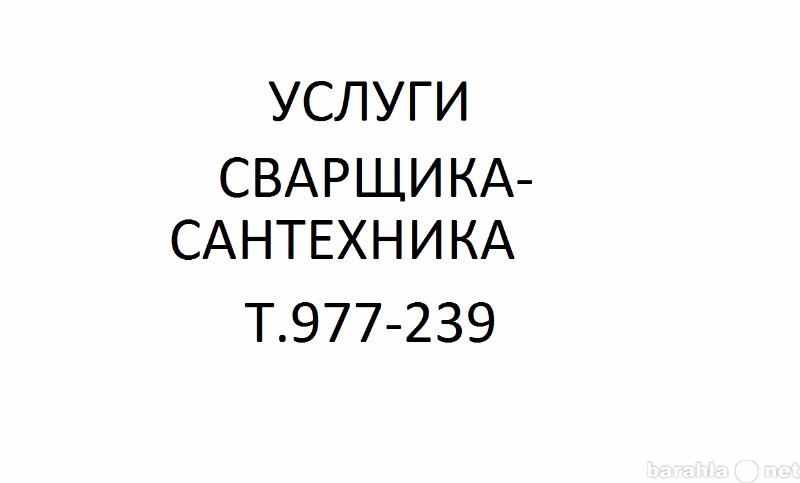 Предложение: Услуги сантехника-сварщика в Томске