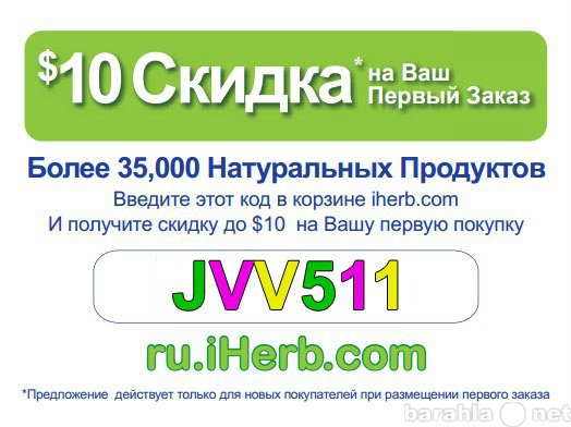 Предложение: Органические продукты на айхерб - JVV511